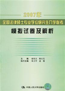 2007年全國(guó)法律碩士專業(yè)學(xué)位研究生入學(xué)聯(lián)考;模擬試卷及解析 2007年全國(guó)法律碩士專業(yè)學(xué)位研究生入學(xué)聯(lián)考;模擬試卷及解析