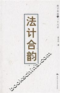 法計(jì)合韻:孫子兵法與三十六計(jì) 法計(jì)合韻:孫子兵法與三十六計(jì)