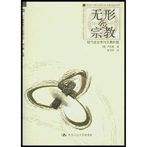 無形的宗教――現(xiàn)代社會中的宗教問題 無形的宗教――現(xiàn)代社會中的宗教問題