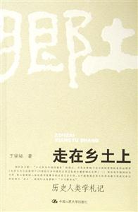 走在鄉(xiāng)土上歷史人類學(xué)札記