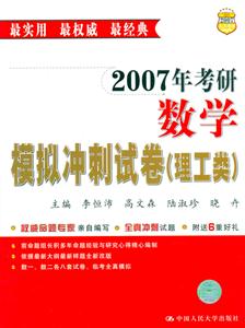 2007年考研數(shù)學(xué)模擬沖刺試卷 2007年考研數(shù)學(xué)模擬沖刺試卷