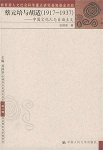 蔡元培與胡適:中國文化人與自由主義
