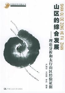 山區(qū)的綜合發(fā)展 山區(qū)的綜合發(fā)展