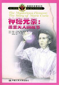 神秘元素:居里夫人的故事