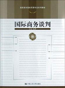 高職高專(zhuān)國(guó)際貿(mào)易專(zhuān)業(yè)系列教材――國(guó)際商務(wù)談判 高職高專(zhuān)國(guó)際貿(mào)易專(zhuān)業(yè)系列教材――國(guó)際商務(wù)談判