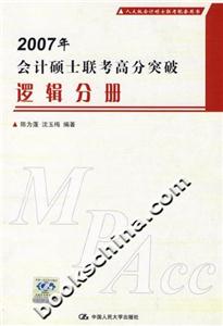 邏輯分冊(cè)2007年會(huì)計(jì)碩士聯(lián)考高分突破 邏輯分冊(cè)2007年會(huì)計(jì)碩士聯(lián)考高分突破