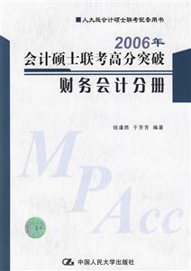 2006年會計碩士聯(lián)考高分突破財務會計分冊 2006年會計碩士聯(lián)考高分突破財務會計分冊