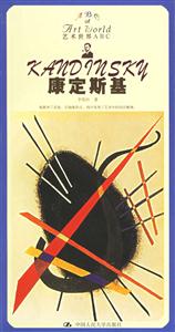 藝術(shù)世界ABC:康定斯基 藝術(shù)世界ABC:康定斯基