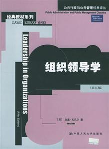 組織領(lǐng)導(dǎo)學(xué) 組織領(lǐng)導(dǎo)學(xué)