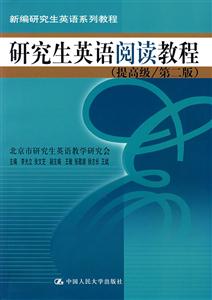 研究生英語(yǔ)閱讀教程提高級(jí)第2版 研究生英語(yǔ)閱讀教程提高級(jí)第2版