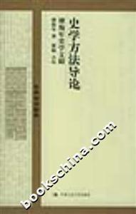 國(guó)學(xué)基礎(chǔ)文庫(kù)史學(xué)方法導(dǎo)論 國(guó)學(xué)基礎(chǔ)文庫(kù)史學(xué)方法導(dǎo)論