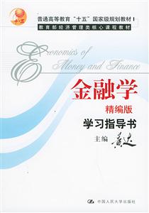 金融學(xué)學(xué)習(xí)指導(dǎo)書 金融學(xué)學(xué)習(xí)指導(dǎo)書