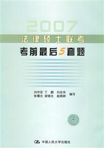 2007法律碩士聯(lián)考考前最后5套題 2007法律碩士聯(lián)考考前最后5套題