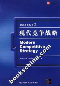 現(xiàn)代競(jìng)爭(zhēng)戰(zhàn)略:翻譯版 現(xiàn)代競(jìng)爭(zhēng)戰(zhàn)略:翻譯版