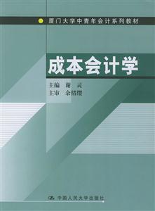 成本會計學(xué)廈門大學(xué)中青年會計系列教材 成本會計學(xué)廈門大學(xué)中青年會計系列教材