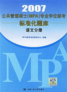 2007語文分冊公共管理碩士專業(yè)學(xué)位聯(lián)考真題精解及標(biāo)準(zhǔn)化題庫 2007語文分冊公共管理碩士專業(yè)學(xué)位聯(lián)考真題精解及標(biāo)準(zhǔn)化題庫