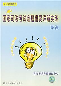 民法國家司法考試命題精要詳解實練