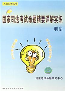 刑法國(guó)家司法考試命題精要詳解實(shí)練 刑法國(guó)家司法考試命題精要詳解實(shí)練