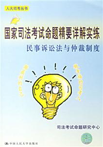 民事訴訟法與仲裁制度國(guó)家司法考試命題精要詳解實(shí)練 民事訴訟法與仲裁制度國(guó)家司法考試命題精要詳解實(shí)練