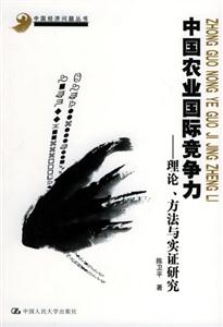 中國(guó)農(nóng)業(yè)國(guó)際競(jìng)爭(zhēng)力