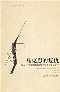 馬克思的復(fù)仇:資本主義的復(fù)蘇和蘇聯(lián)集權(quán)社會(huì)主義的滅亡 馬克思的復(fù)仇:資本主義的復(fù)蘇和蘇聯(lián)集權(quán)社會(huì)主義的滅亡