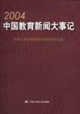 2004中國(guó)教育新聞大事記 2004中國(guó)教育新聞大事記