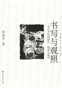 書寫與觀照:關(guān)于書法的創(chuàng)作、陳述與批評(píng)