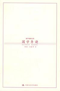 國學(xué)基礎(chǔ)文庫國學(xué)導(dǎo)讀 國學(xué)基礎(chǔ)文庫國學(xué)導(dǎo)讀