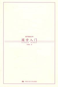 國學(xué)基礎(chǔ)文庫國學(xué)入門 國學(xué)基礎(chǔ)文庫國學(xué)入門