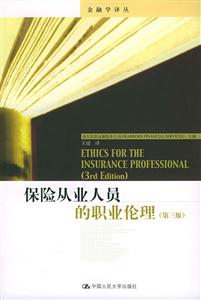 保險(xiǎn)從業(yè)人員的職業(yè)倫理 保險(xiǎn)從業(yè)人員的職業(yè)倫理