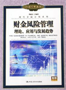 財金風險管理理論、應用與發展趨勢 財金風險管理理論、應用與發展趨勢