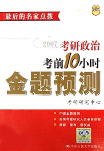 2007考研政治考前10小時(shí)金題預(yù)測(cè) 2007考研政治考前10小時(shí)金題預(yù)測(cè)