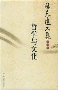 陳先達(dá)文集第四卷哲學(xué)與文化 陳先達(dá)文集第四卷哲學(xué)與文化