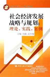 社會經濟發展戰略與規劃:理論,實踐,案例