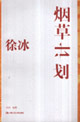 煙草計(jì)劃 煙草計(jì)劃