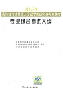2007年在職攻讀法律碩士專業(yè)學位研究生招生聯(lián)考專業(yè)綜合考試大綱 2007年在職攻讀法律碩士專業(yè)學位研究生招生聯(lián)考專業(yè)綜合考試大綱