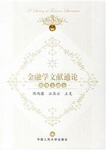 微觀(guān)金融卷金融學(xué)文獻(xiàn)通論 微觀(guān)金融卷金融學(xué)文獻(xiàn)通論