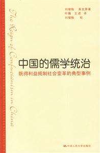 中國的儒學(xué)統(tǒng)治:既得利益抵制社會變革的典型事例 中國的儒學(xué)統(tǒng)治:既得利益抵制社會變革的典型事例
