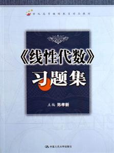 《線性代數》習題集