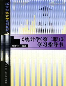 《統(tǒng)計學》學習指導書 《統(tǒng)計學》學習指導書