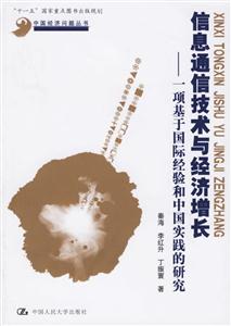 信息通信技術與經濟增長