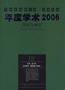 年度學術(shù)2006農(nóng)村與城市 年度學術(shù)2006農(nóng)村與城市
