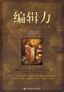編輯力:從創(chuàng)意、策劃到人際關(guān)系