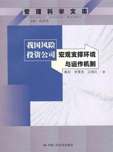 我國風險投資公司宏觀支撐環境與運作機制 我國風險投資公司宏觀支撐環境與運作機制