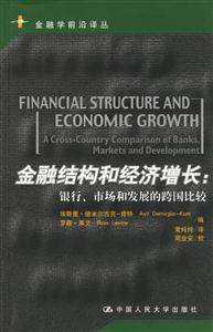 金融結(jié)構(gòu)和經(jīng)濟(jì)增長:銀行、市場和發(fā)展的跨國比較 金融結(jié)構(gòu)和經(jīng)濟(jì)增長:銀行、市場和發(fā)展的跨國比較