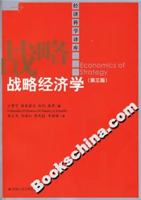 戰略經濟學 戰略經濟學
