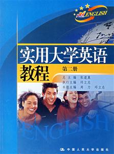 實(shí)用大學(xué)英語教程:第二冊(cè) 實(shí)用大學(xué)英語教程:第二冊(cè)