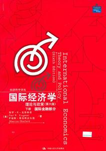 國際經(jīng)濟學理論與政策 國際經(jīng)濟學理論與政策