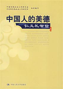 中國人的美德:仁義禮智信美德