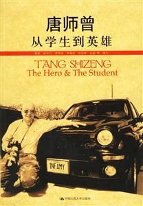 唐師曾從學生到英雄
